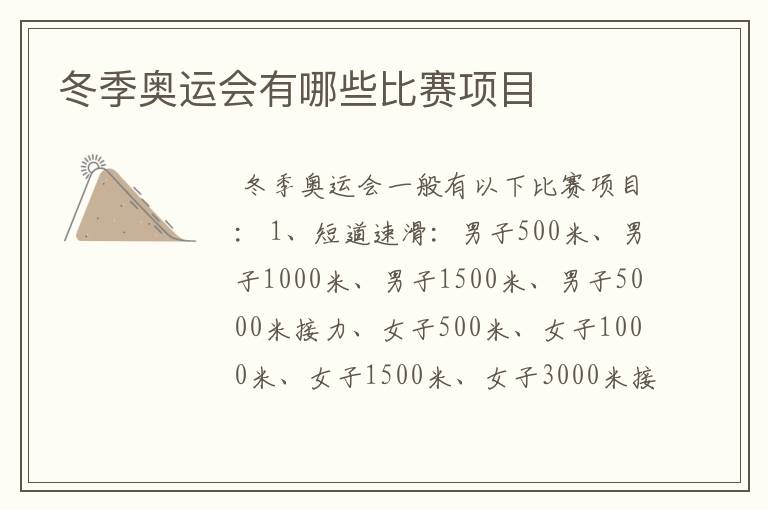 冬季奥运会有哪些比赛项目
