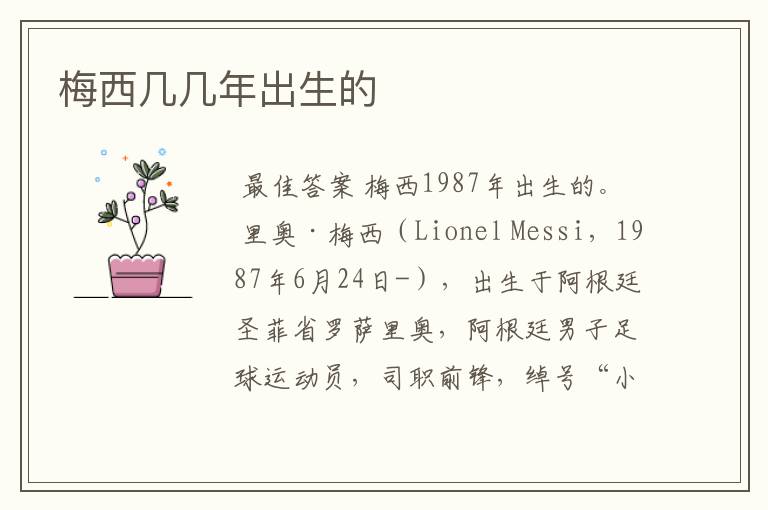 梅西几几年出生的
