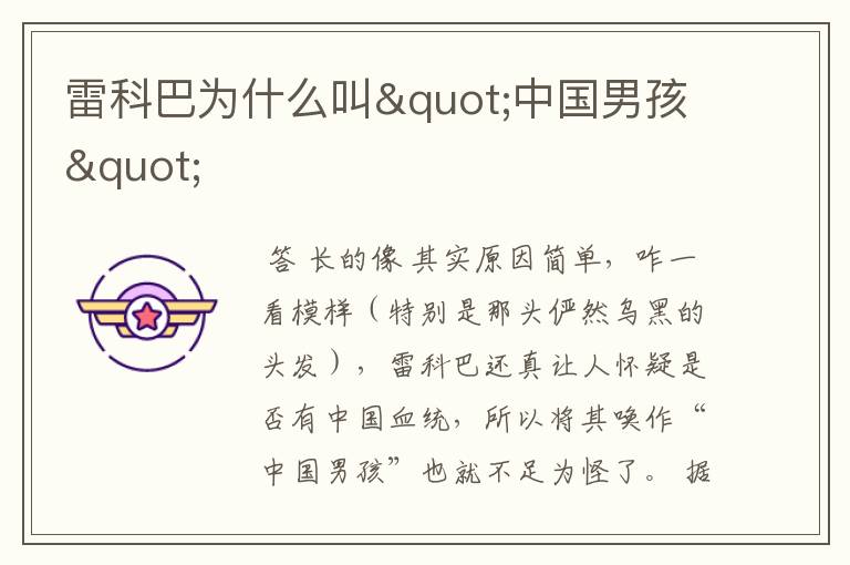 雷科巴为什么叫"中国男孩"