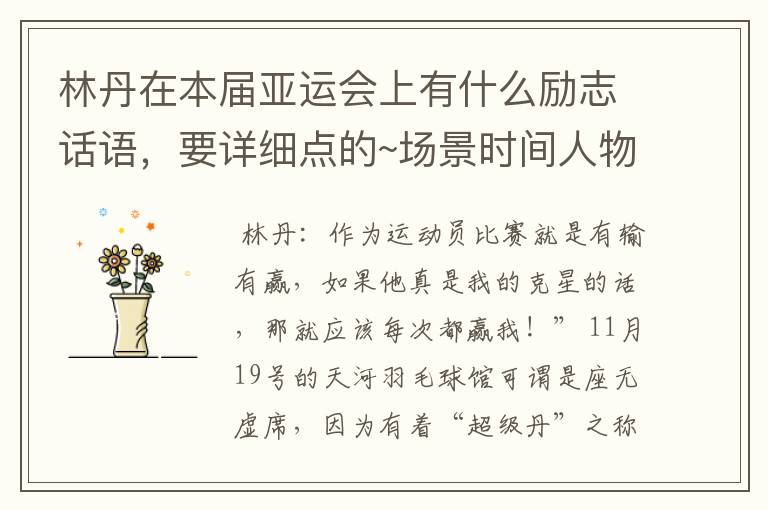 林丹在本届亚运会上有什么励志话语，要详细点的~场景时间人物