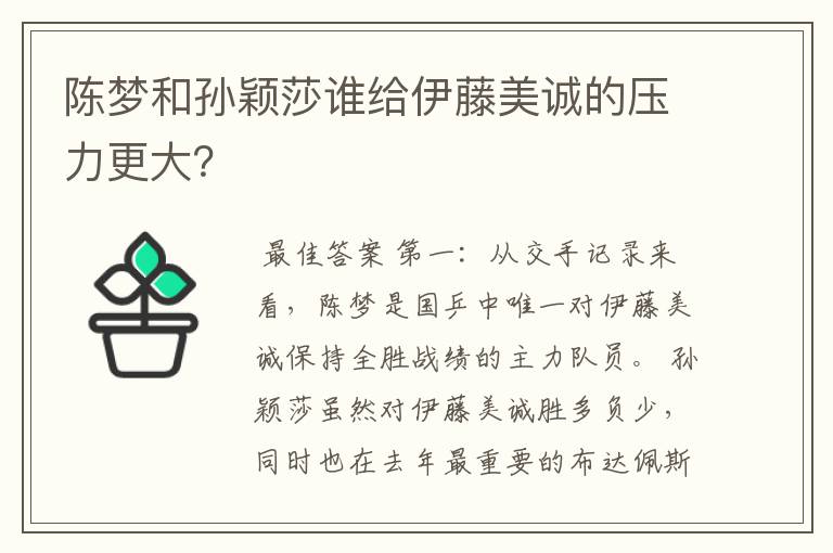 陈梦和孙颖莎谁给伊藤美诚的压力更大?