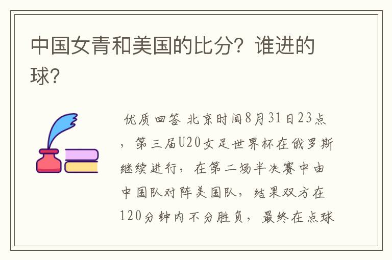 中国女青和美国的比分?谁进的球?