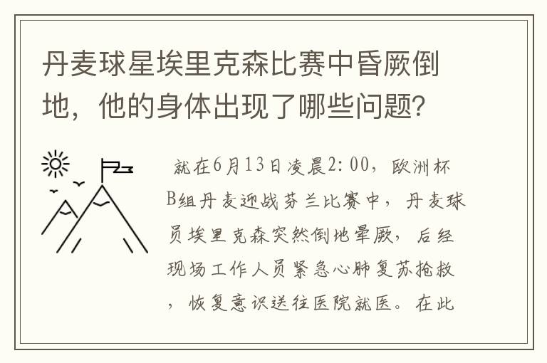 丹麦球星埃里克森比赛中昏厥倒地,他的身体出现了哪些问题?