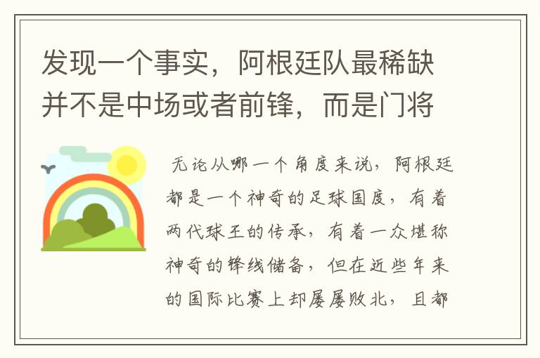发现一个事实,阿根廷队最稀缺并不是中场或者前锋,而是门将