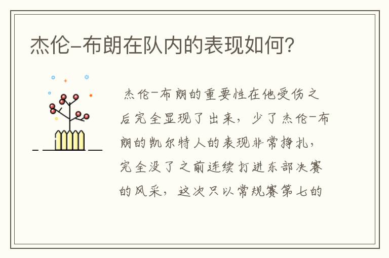 杰伦-布朗在队内的表现如何?
