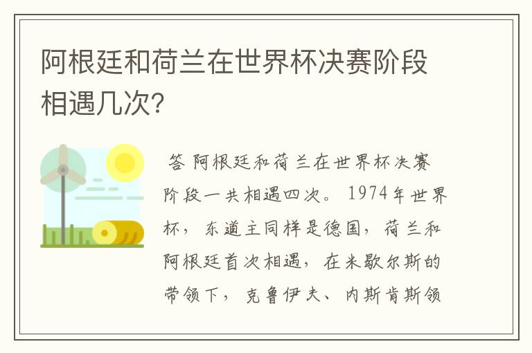 阿根廷和荷兰在世界杯决赛阶段相遇几次?