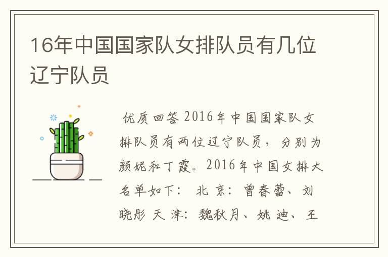 16年中国国家队女排队员有几位辽宁队员