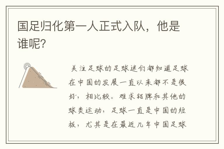 国足归化第一人正式入队,他是谁呢?