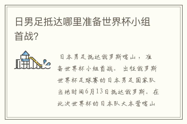 日男足抵达哪里准备世界杯小组首战?