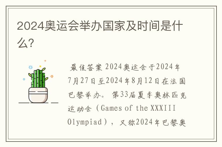 2024奥运会举办国家及时间是什么?