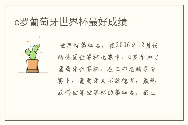 c罗葡萄牙世界杯最好成绩