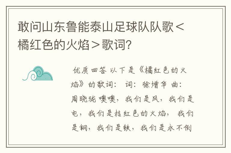 敢问山东鲁能泰山足球队队歌<橘红色的火焰>歌词?
