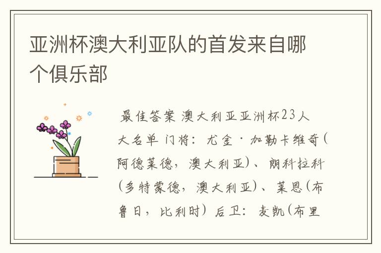 亚洲杯澳大利亚队的首发来自哪个俱乐部