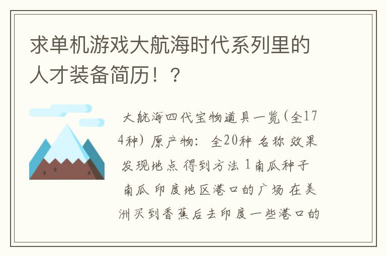 求单机游戏大航海时代系列里的人才装备简历!?