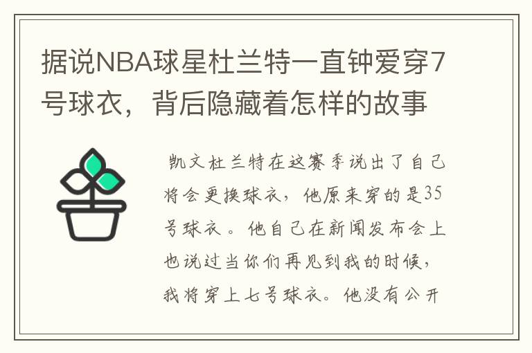 据说NBA球星杜兰特一直钟爱穿7号球衣,背后隐藏着怎样的故事?