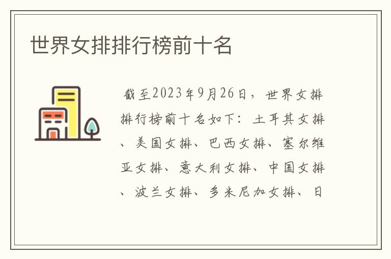 世界女排排行榜前十名