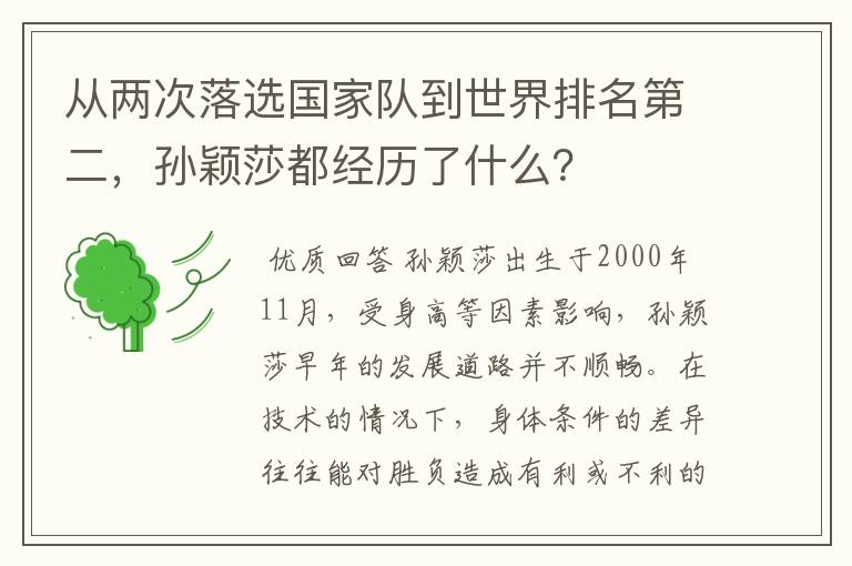 从两次落选国家队到世界排名第二,孙颖莎都经历了什么?