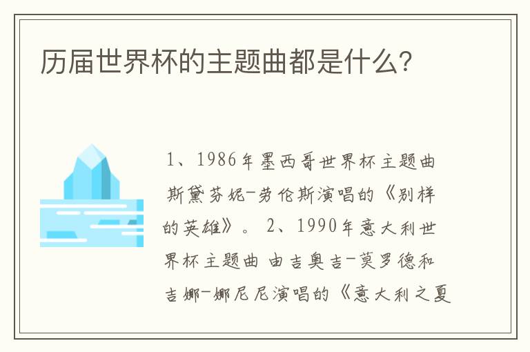 历届世界杯的主题曲都是什么?