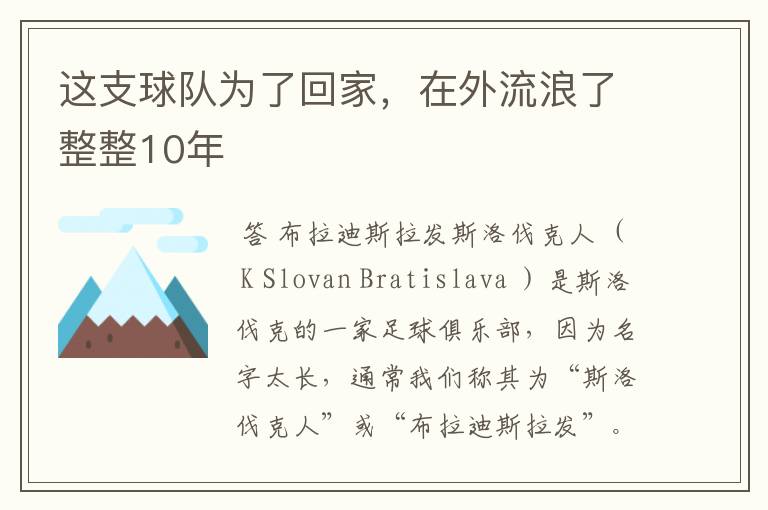 这支球队为了回家,在外流浪了整整10年
