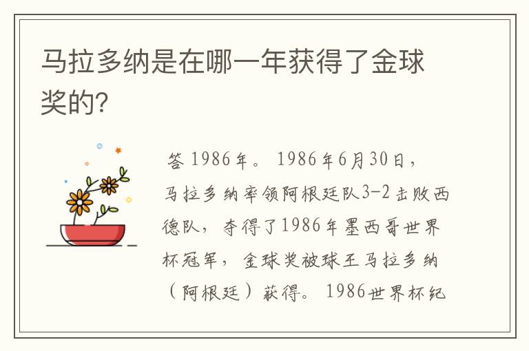 马拉多纳是在哪一年获得了金球奖的?