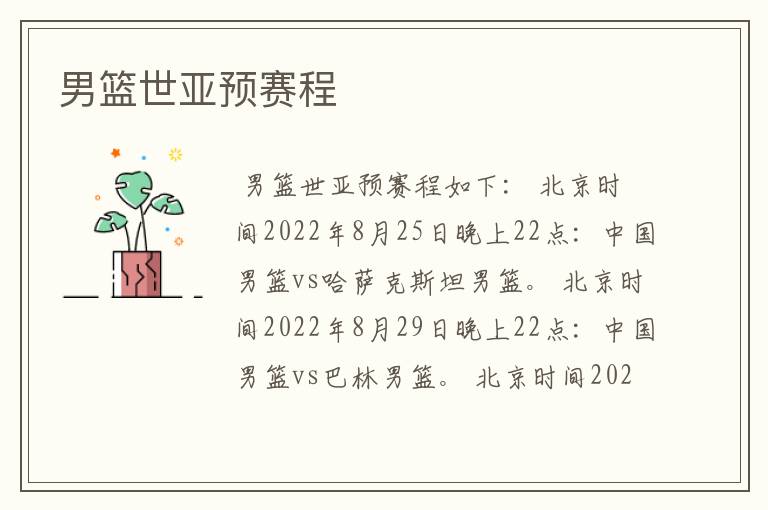 男篮世亚预赛程
