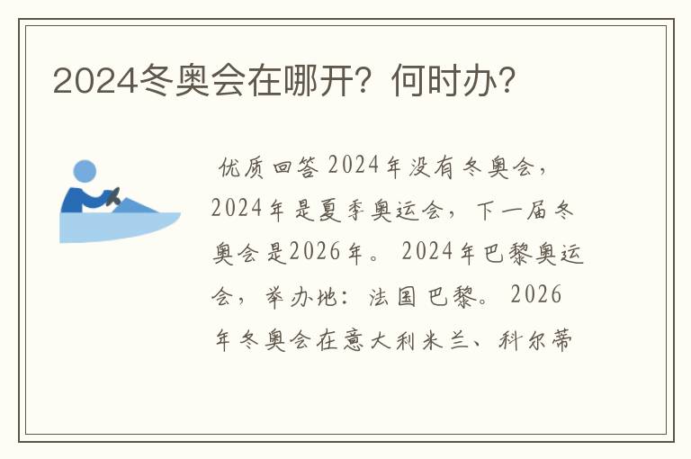 2024冬奥会在哪开?何时办?