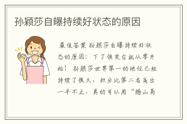 孙颖莎自曝持续好状态的原因