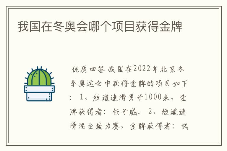 我国在冬奥会哪个项目获得金牌