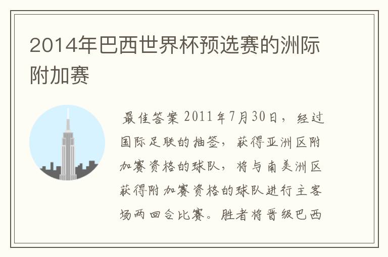 2014年巴西世界杯预选赛的洲际附加赛