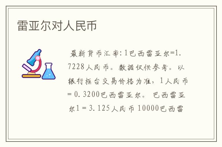 雷亚尔对人民币