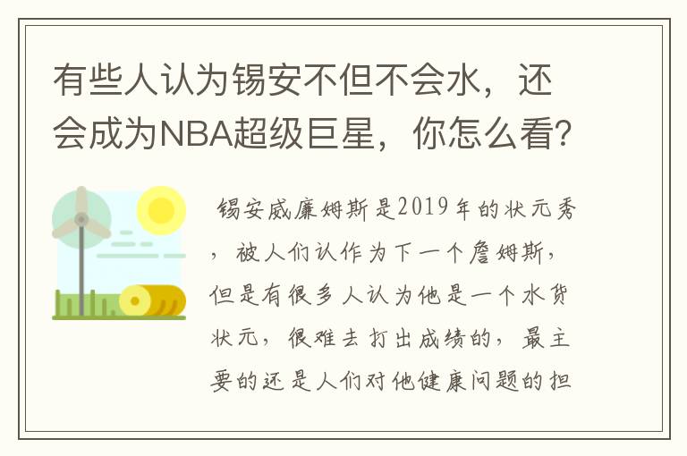 有些人认为锡安不但不会水,还会成为NBA超级巨星,你怎么看?