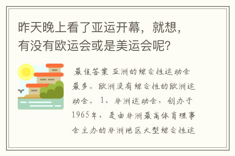 昨天晚上看了亚运开幕,就想,有没有欧运会或是美运会呢?