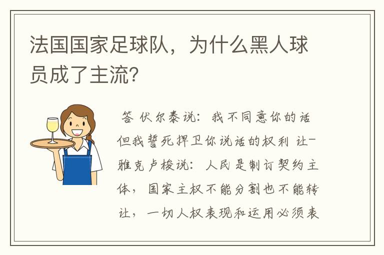 法国国家足球队,为什么黑人球员成了主流?