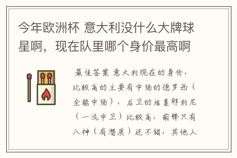 今年欧洲杯 意大利没什么大牌球星啊,现在队里哪个身价最高啊?好喜欢意大利啊 怎么前锋就像很平淡啊