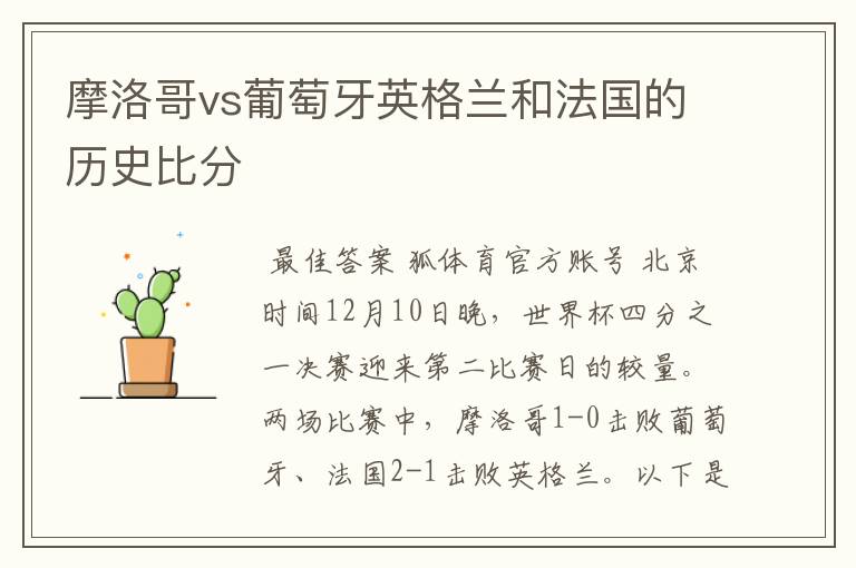 摩洛哥vs葡萄牙英格兰和法国的历史比分