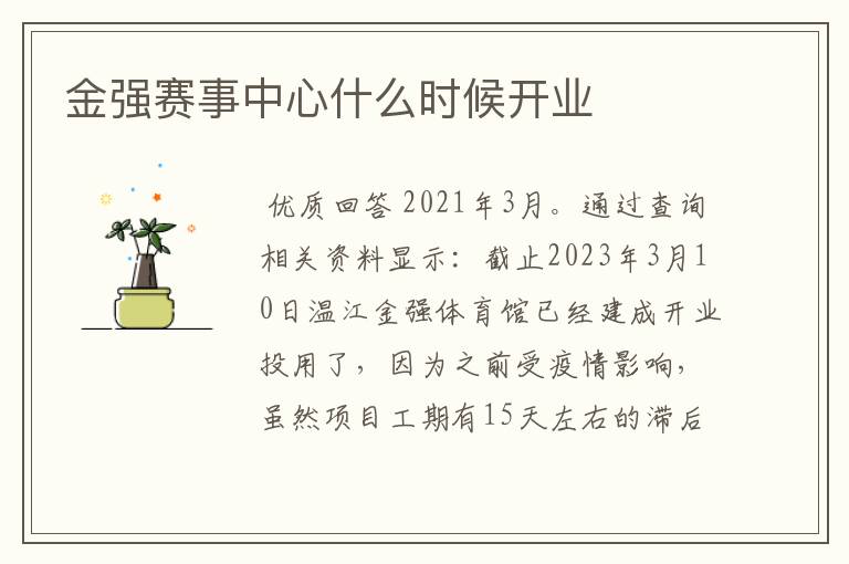 金强赛事中心什么时候开业