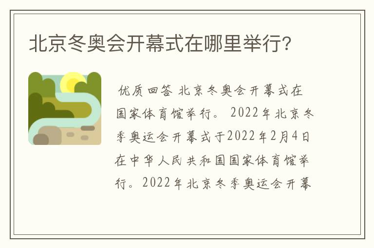北京冬奥会开幕式在哪里举行?