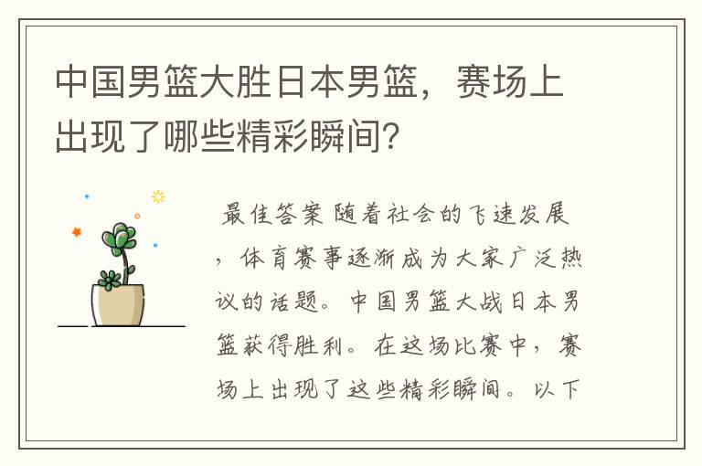 中国男篮大胜日本男篮,赛场上出现了哪些精彩瞬间?