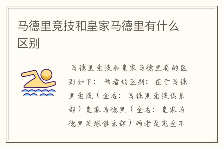 马德里竞技和皇家马德里有什么区别