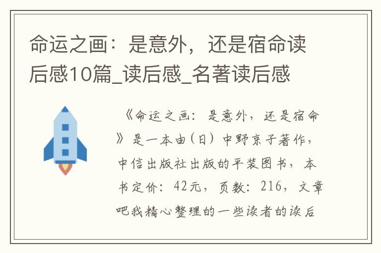 命运之画:是意外,还是宿命读后感10篇_读后感_名著读后感