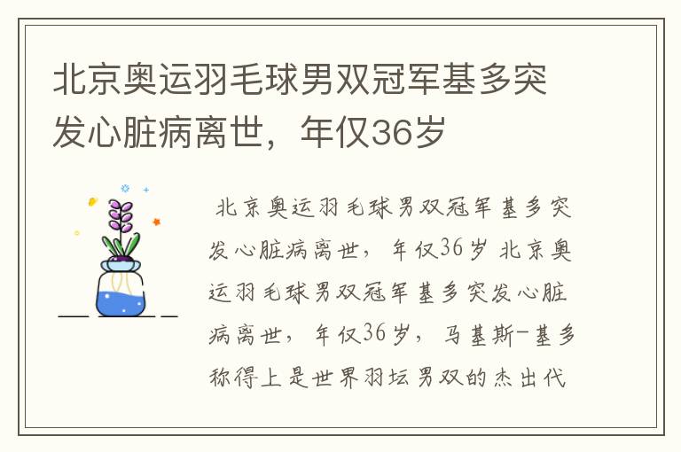 北京奥运羽毛球男双冠军基多突发心脏病离世,年仅36岁