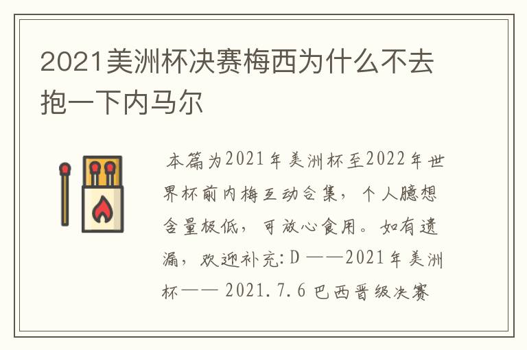 2021美洲杯决赛梅西为什么不去抱一下内马尔