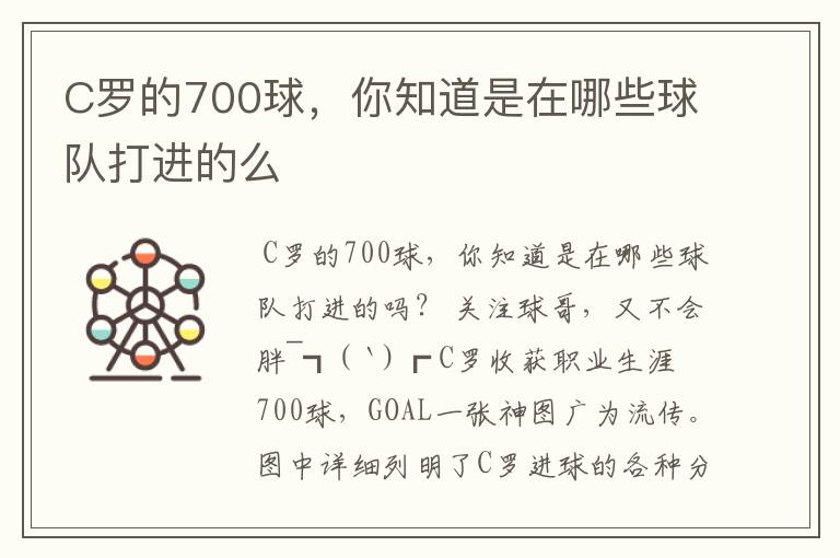 C罗的700球，你知道是在哪些球队打进的么