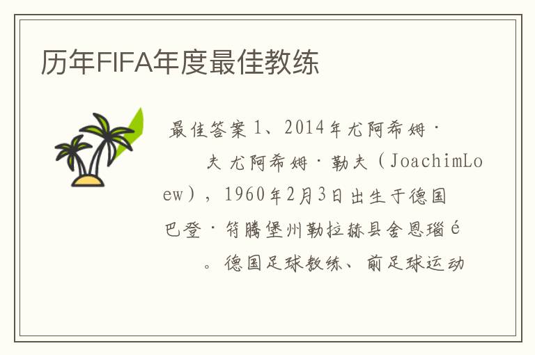 历年FIFA年度最佳教练