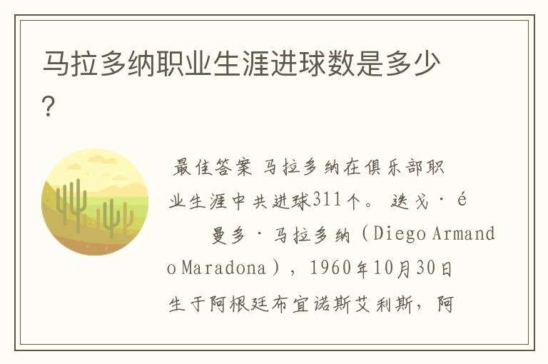 马拉多纳职业生涯进球数是多少?