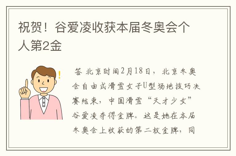 祝贺!谷爱凌收获本届冬奥会个人第2金