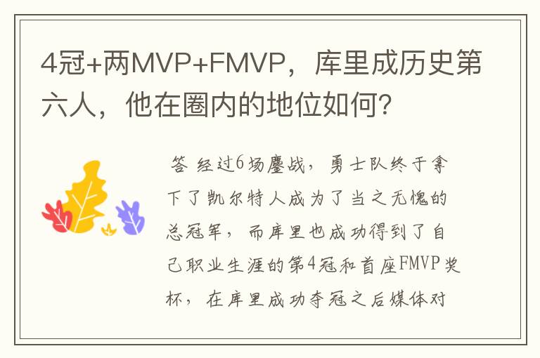 4冠+两MVP+FMVP,库里成历史第六人,他在圈内的地位如何?