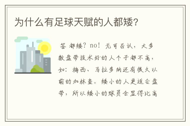 为什么有足球天赋的人都矮?