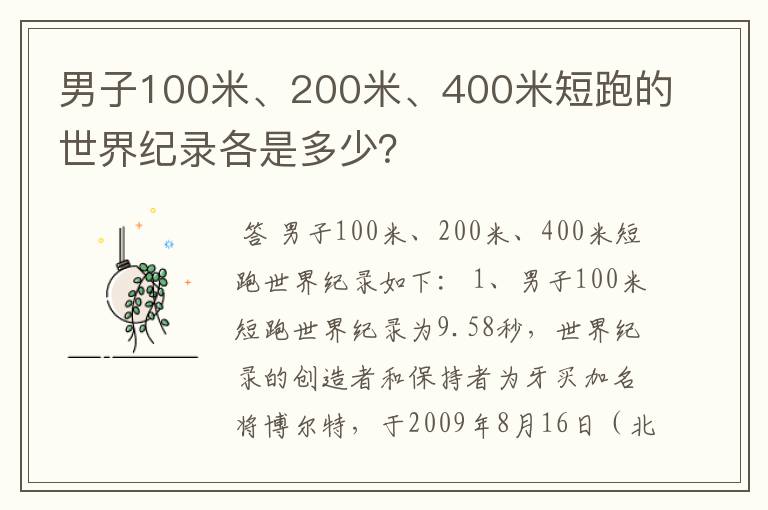 男子100米、200米、400米短跑的世界纪录各是多少?