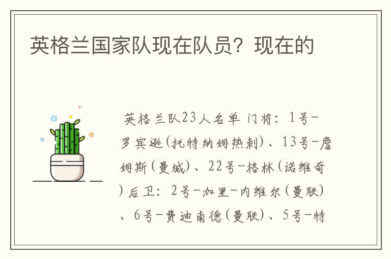 英格兰国家队现在队员?现在的